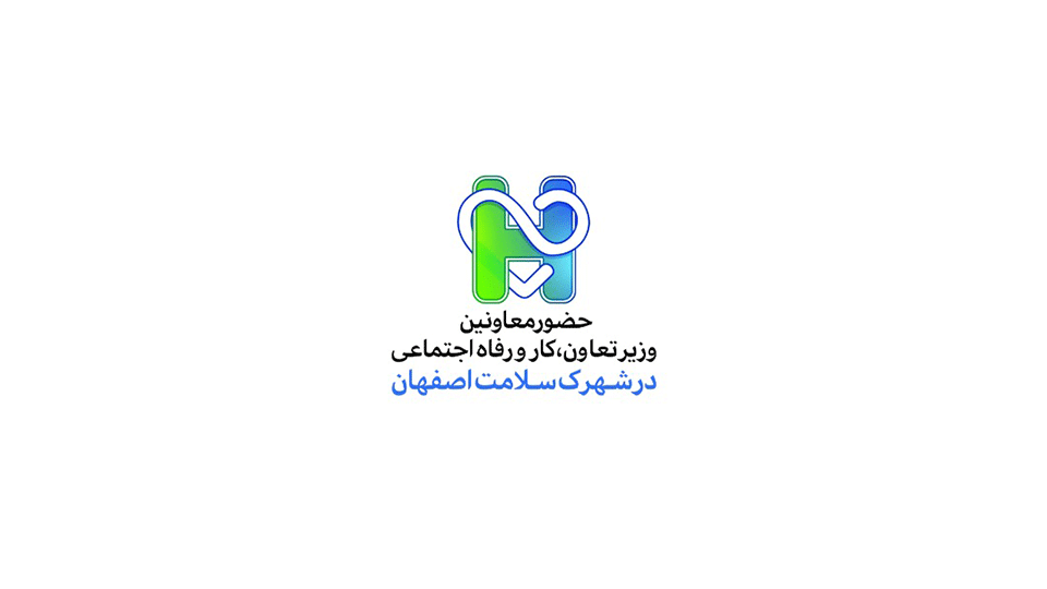 حضور معاونین وزیر تعاون، کار و رفاه اجتماعی در شهرک سلامت اصفهان