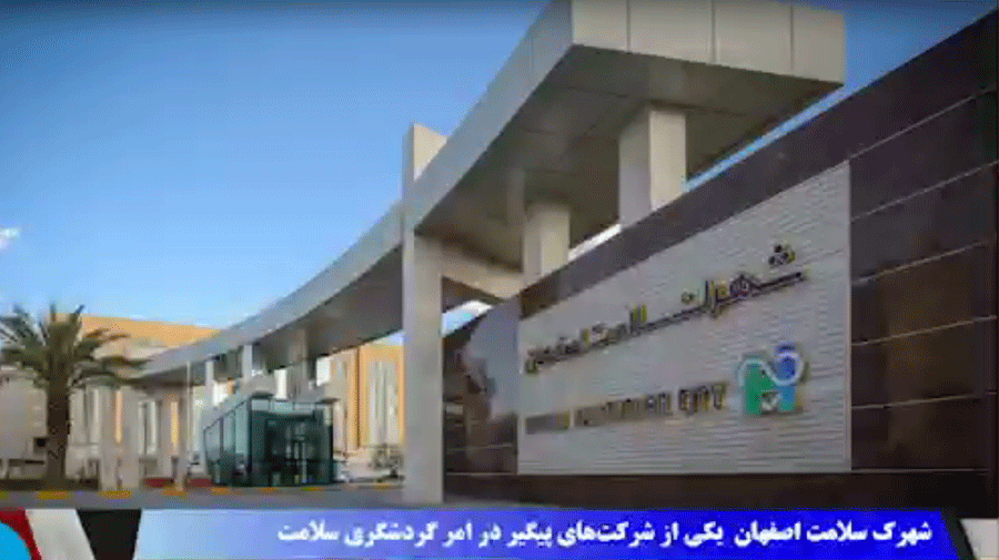  شهرک سلامت اصفهان یکی از شرکت های پیگیر در امر گردشگری سلامت