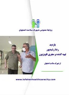 بازدید رضا رشید پور تهیه کننده و مجری تلویزیون از شهرک سلامت اصفهان