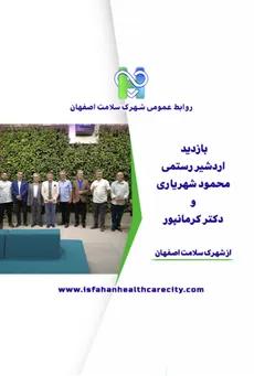 بازدید محمود شهریاری و اردشیر رستمی و دکتر کرمانپور  از شهرک سلامت
