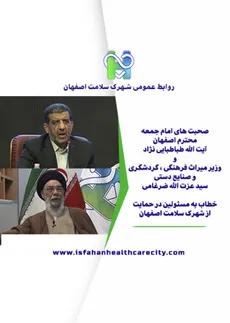 صحبت های امام جمعه اصفهان و وزیر میراث فرهنگی،گردشگری و صنایع دستی خطاب به مسئولین در حمایت از شهرک سلامت