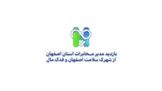 بازدید مدیر مخابرات استان اصفهان از شهرک سلامت 