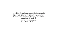 بازدید مشاور ارشد بودجه و امور گردشگری وزارت اطلاعات و فرهنگ افغانستان از شهرک سلامت و اصفهان سیتی سنتر