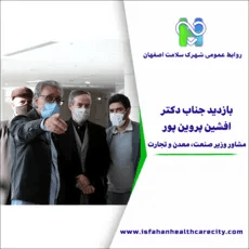  بازدید جناب دکتر افشین پروین پور مشاور وزیر صنعت، معدن و تجارت از شهرک سلامت