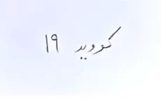 کووید 19