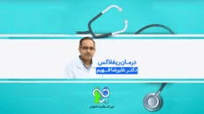  درمان ریفلاکس- دکتر علیرضا فهیم