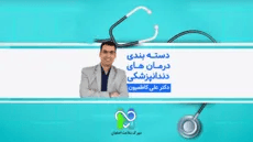 دسته بندی درمان های دندانپزشکی- دکتر علی کاظمیون