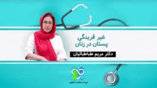غیر قرینگی پستان در زنان-دکتر مریم طباطبائیان