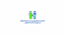 حضور مدیر کل بهزیستی استان اصفهان در شهرک سلامت اصفهان