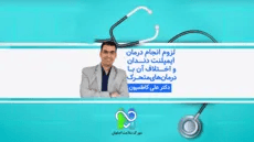  لزوم انجام درمان ایمپلنت دندان و اختلاف آن با درمان های متحرک-دکتر علی کاظمیون