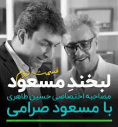  مصاحبه اختصاصی لبخند مسعود -قسمت دوم