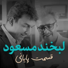 مصاحبه اختصاصی لبخند مسعود -قسمت پایانی