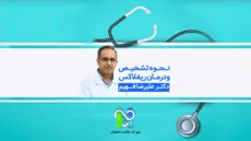 نحوه تشخیص و درمان ریفلاکس-دکتر علیرضا فهیم