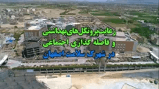  رعایت پروتکل های بهداشتی و فاصله گذاری اجتماعی در شهرک سلامت اصفهان 