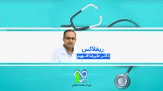  ریفلاکس- دکتر علیرضا فهیم
