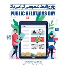 روز روابط عمومی گرامی باد