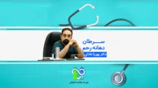  سرطان دهانه رحم- دکتر پوریا عادلی