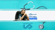  سرطان پروستات- دکتر پوریا عادلی