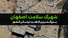 شهرک سلامت اصفهان-پیشرفت پروژه