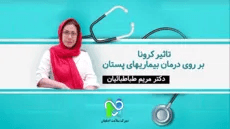  تاثیر کرونا بر روی درمان بیماری های پستان- دکتر مریم طباطبائیان