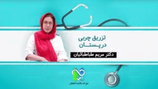 تزریق چربی در پستان- دکتر مریم طباطبائیان