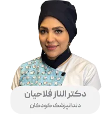 دکتر الناز فلاحیان سیچانی