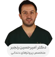 دکتر امیر حسین رنجبر