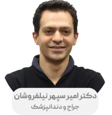 دکتر امیر سپهر نیل فروشان