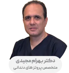دکتر بهرام مجیدی