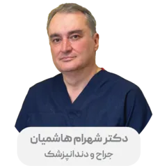دکتر شهرام هاشمیان اصفهانی