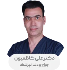 دکتر علی کاظمیون