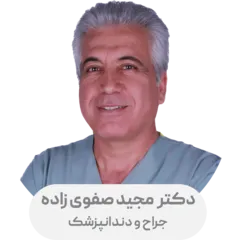 دکتر سید مجید صفوی زاده