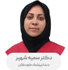 سمیه شهیر