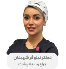 دکتر نیلوفر شهیدان