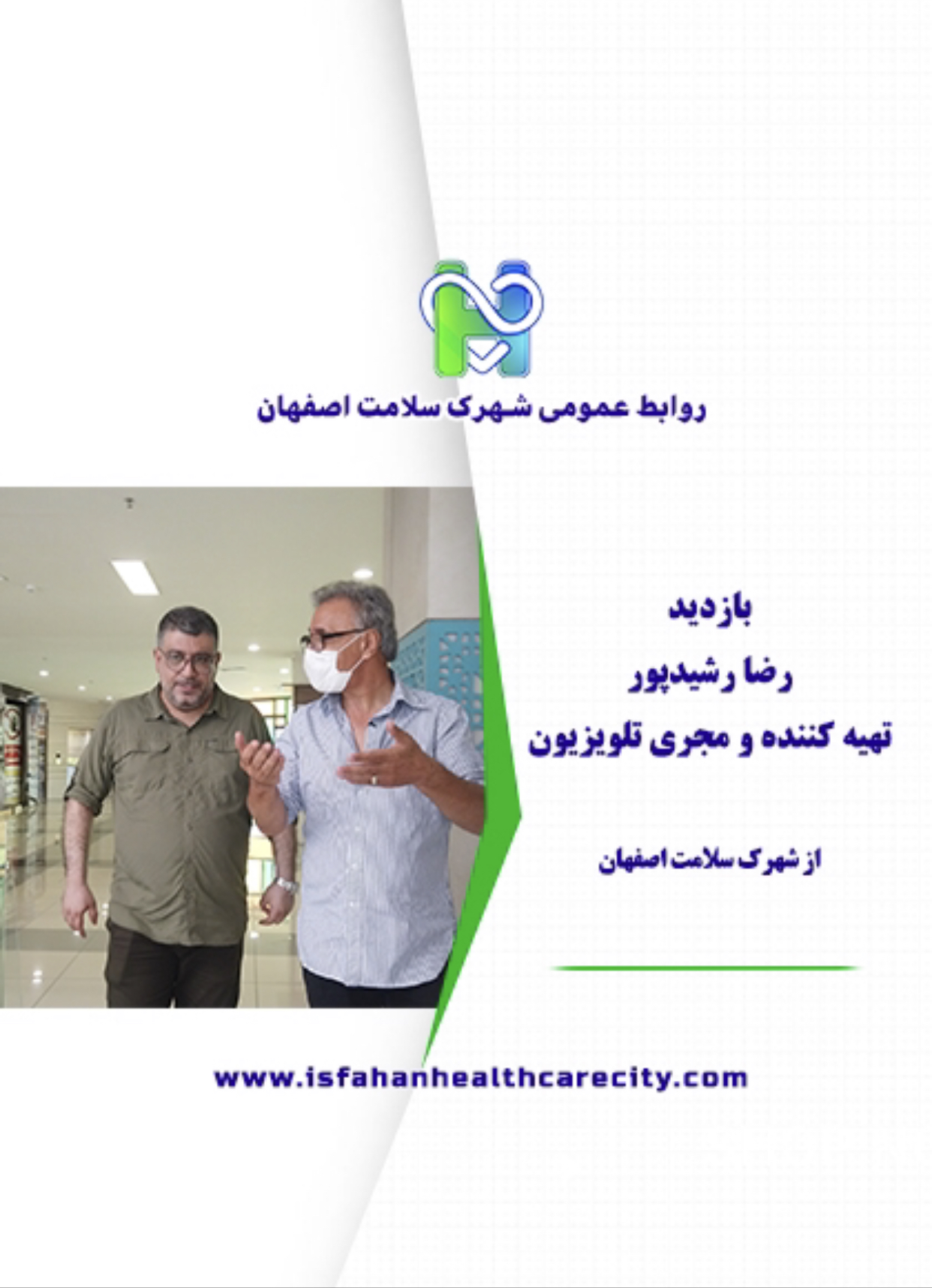 بازدید رضا رشید پور تهیه کننده و مجری تلویزیون از شهرک سلامت اصفهان