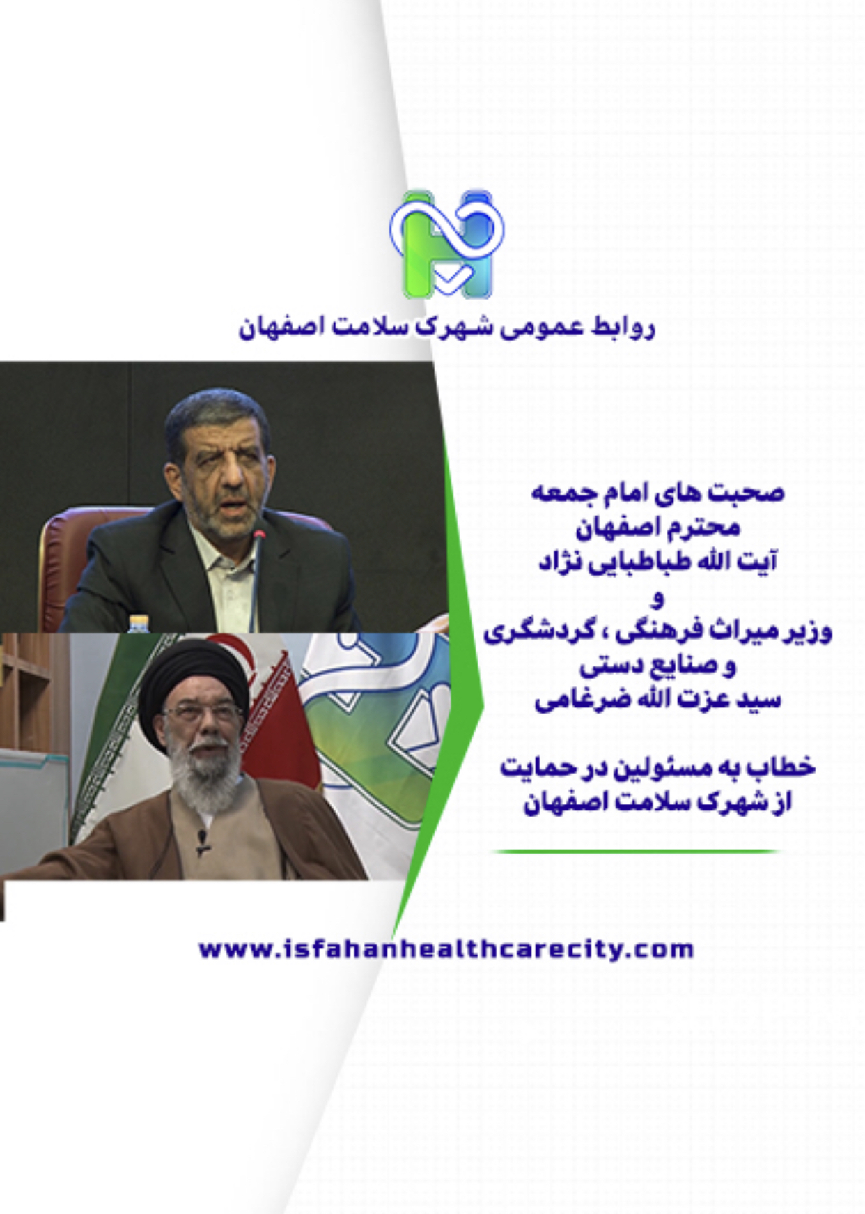 صحبت های امام جمعه اصفهان و وزیر میراث فرهنگی خطاب به مسئولین  در حمایت از شهرک سلامت 