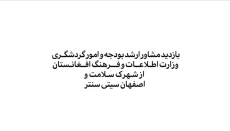 بازدید مشاور ارشد بودجه و امور گردشگری وزارت اطلاعات و فرهنگ افغانستان از شهرک سلامت و اصفهان سیتی سنتر