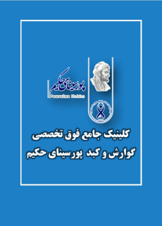  کلینیک جامع فوق تخصصی گوارش و کبد پورسینا حکیم- شهرک سلامت اصفهان