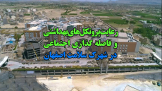  رعایت پروتکل های بهداشتی و فاصله گذاری اجتماعی در شهرک سلامت اصفهان 