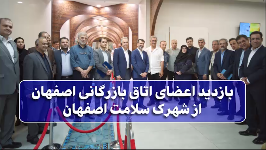 بازدید اعضای اتاق بازرگانی اصفهان از شهرک سلامت اصفهان
