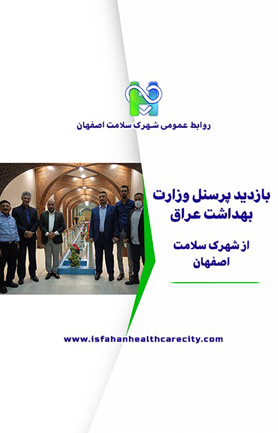 بازدید پرسنل وزارت بهداشت عراق از شهرک سلامت اصفهان