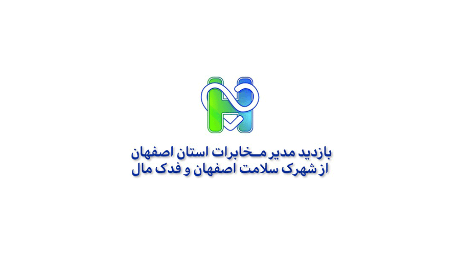 بازدید مدیر مخابرات استان اصفهان از شهرک سلامت و فدک مال