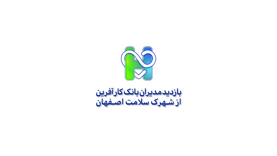  بازدید مدیران بانک کارآفرین از شهرک سلامت اصفهان