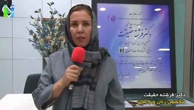 افتتاح کلینیک تخصصی زنان، زایمان و نازایی دکتر فرشته حقیقت درشهرک سلامت اصفهان