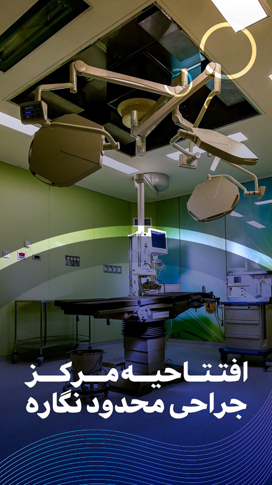  افتتاحیه مرکز جراحی محدود نگاره