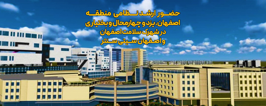 حضور ارشد نظامی منطقه اصفهان، یزد و چهارمحال و بختیاری در شهرک سلامت