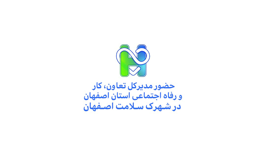 حضور مدیر کل تعاون، کار و رفاه اجتماعی استان اصفهان در شهرک سلامت