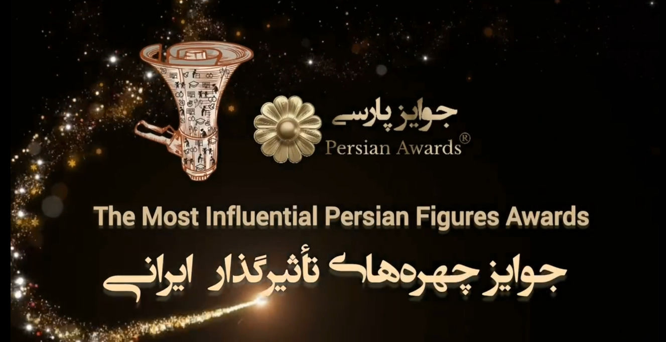 جوایز چهره های تاثیرگذار ایرانی
