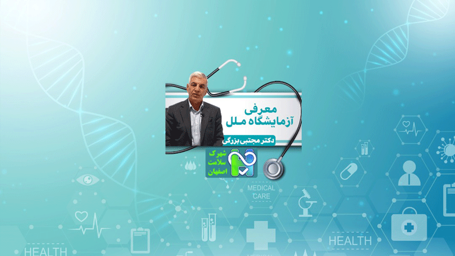 /host/ihcc24/news/moarefi-azmayeshgah-melal-dr-bozorgi.gif