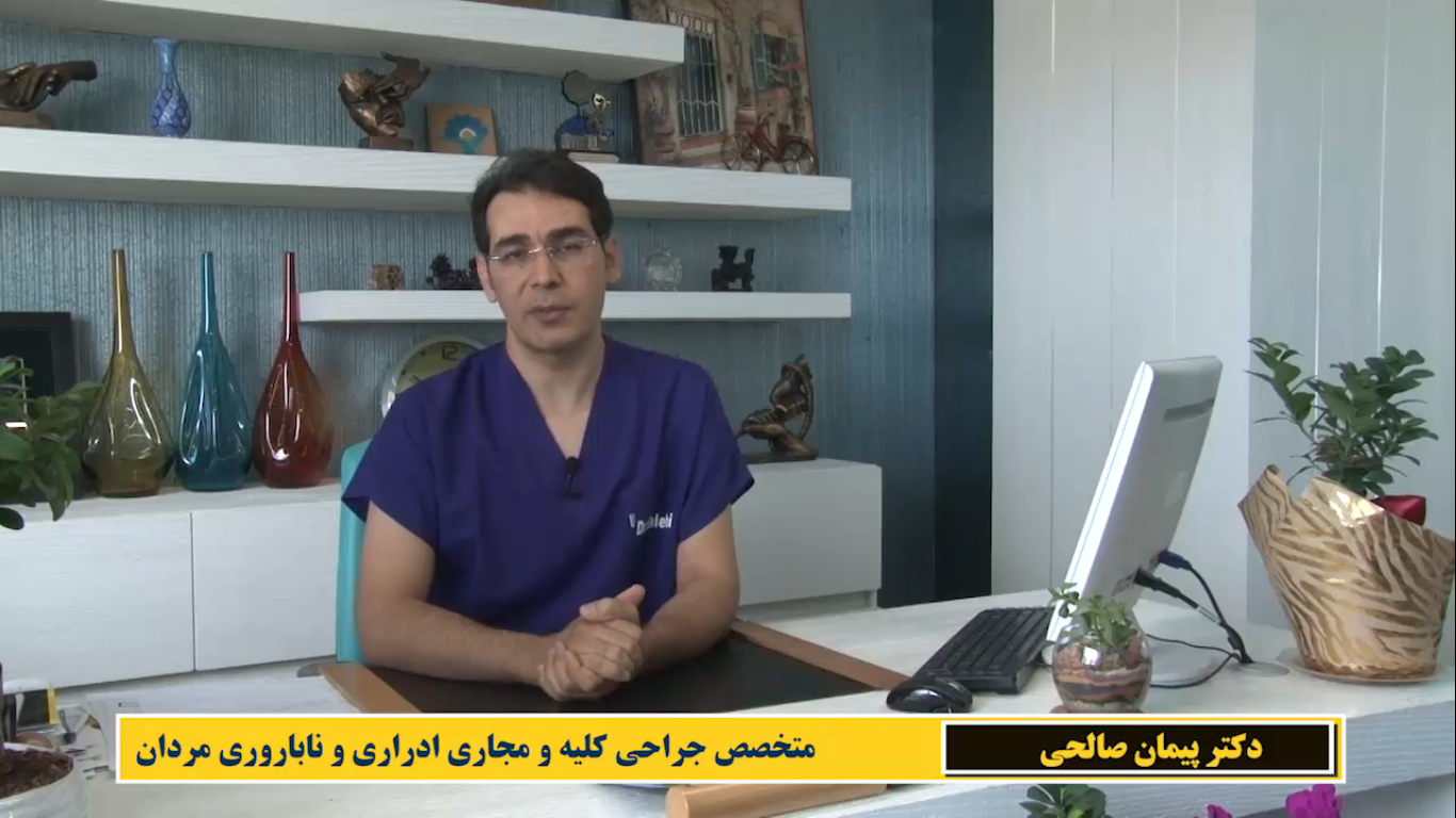  مصاحبه با دکتر صالحی متخصص جراحی کلیه و مجاری ادراری و ناباروری مردان 